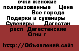 очки женские  поляризованные  › Цена ­ 1 500 - Все города Подарки и сувениры » Сувениры   . Дагестан респ.,Дагестанские Огни г.